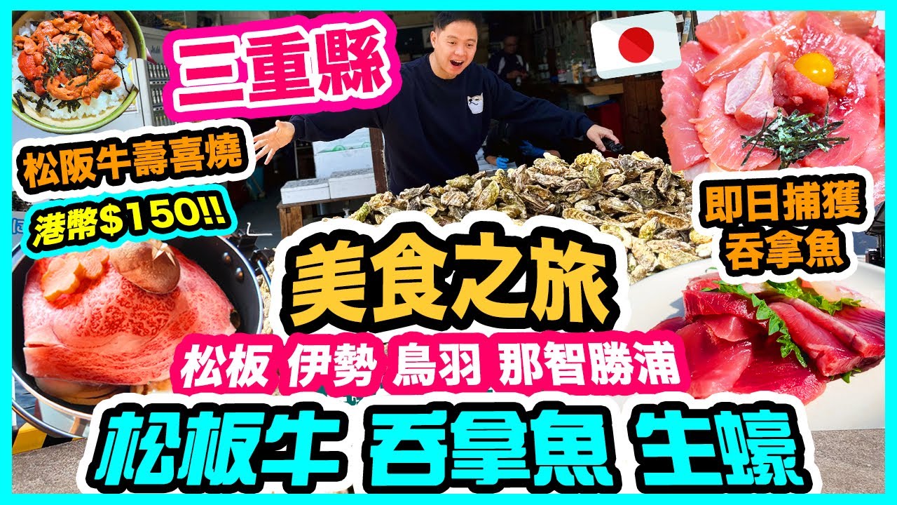 日本三重縣 美食住宿最新情報 💥 震撼味蕾 尋找頂級新鮮美食🐟 | 💰港幣$150食頂級 松板牛 即日捕獲吞拿魚 燒蠔放題 | Mikimoto珍珠養殖場 | 松板 伊勢 鳥羽 那智勝浦 | 吃喝玩樂