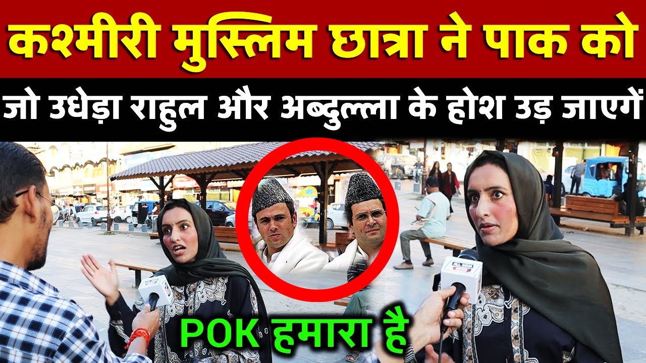 Kashmiri मुस्लिम छात्रा ने पाक को जो उधेड़ा Rahul Gandhi और Abdullah के होश उड़ जाएगें  | AllIndiaNews