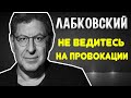 Михаил Лабковский - Не ведитесь на провокации