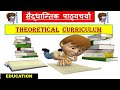 सैद्धान्तिक पाठ्यचर्या का अर्थ एंव उदेश्य | Meaning and Objective of Theoretical Curriculum