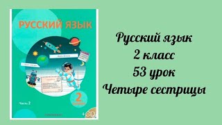 Русский язык  2 класс 53 урок Четыре сестрицы
