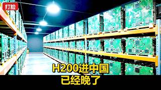 英伟达H200终于卖到中国,但国产芯片已经翻盘了?