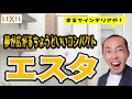 【洗面化粧台紹介】リクシルの『ESTA　（エスタ）』