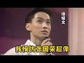 模仿张国荣最像的三位港台歌手 谭耀文一开口 我以为是原唱 模仿张国荣最像的三位港台歌手 谭耀文一开口 我以为是原唱