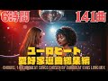 6時間 141曲 ユーロビート愛好家選曲総集編 PT 2 Eurobeat Fan S Choice Long Mix
