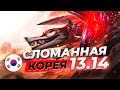 Сломанная Корея - сильнейшие чемпионы и сборки патча 13.14 | Лига Легенд 13 сезон