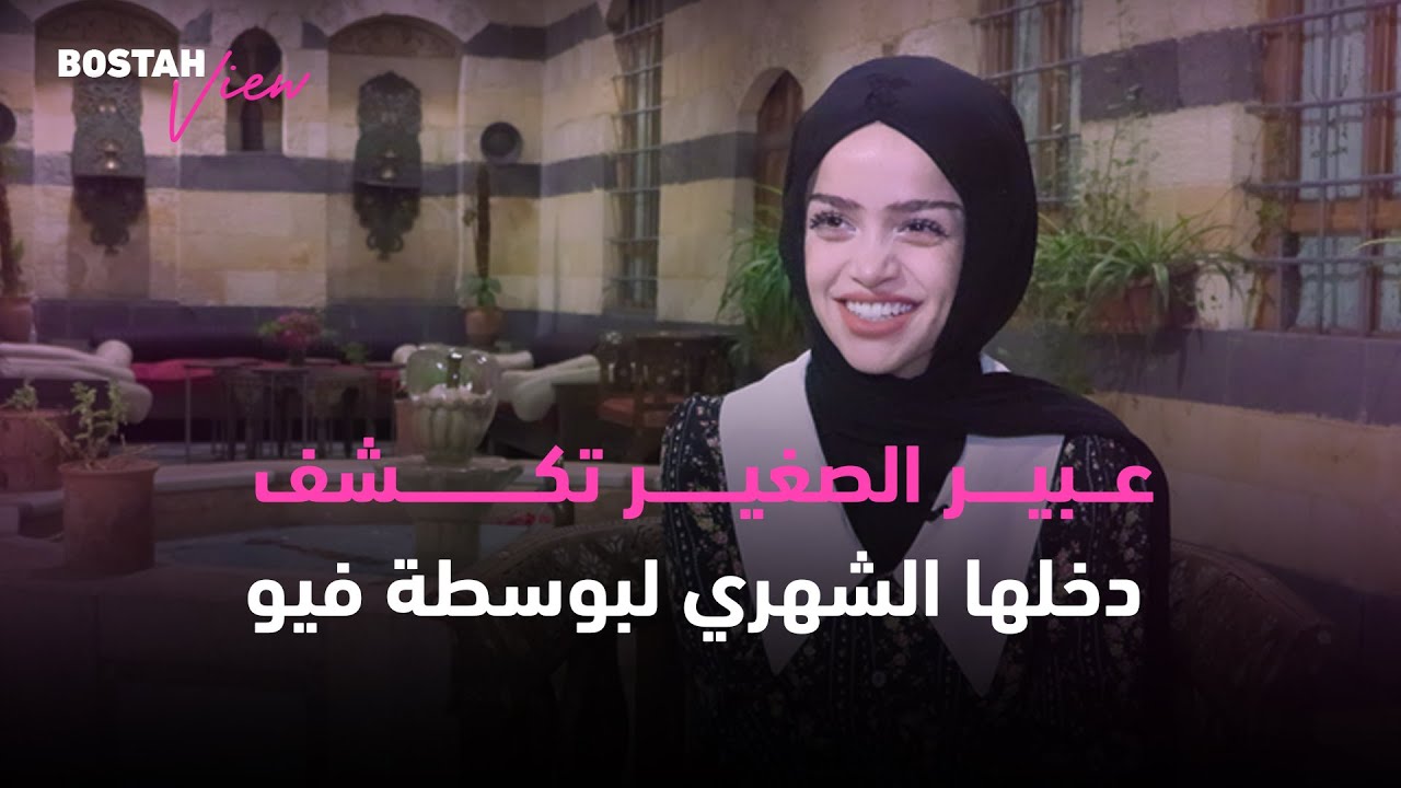 عبير الصغير تكشف دخلها الشهري لبوسطة فيو!