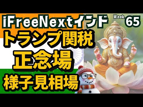 トランプ関税タイムリミット　インド株の正念場【インド株投資信託つみたて65週目】