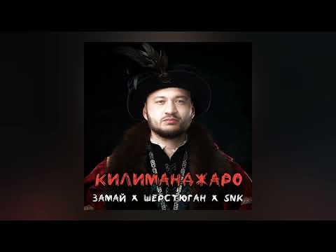 ЗАМАЙ & ДЖАРАХОВ - КИЛИМАНДЖАРО (feat. SNK)