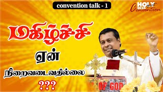 மகிழ்ச்சி ஏன் நிறைவடைவதில்லை ??? TALK -1 | அருங்கொடை இல்லம், Trichy