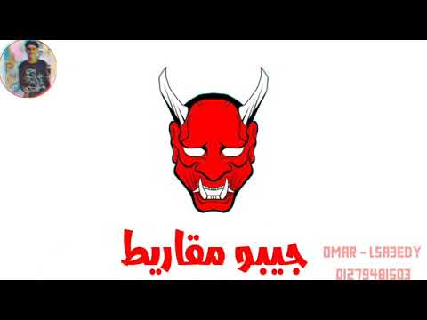 حالت واتس مهرجان السلكان ده رمز الامان حمو بيكا