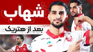 مصاحبه اختصاصی با شهاب زاهدی بعد از هت تریک مقابل پیکان