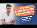 Храп и апноэ, как избавиться? Лечение храпа у стоматолога.