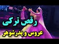 رقص ترکی عروس و پدرشوهر Raghs Torki 