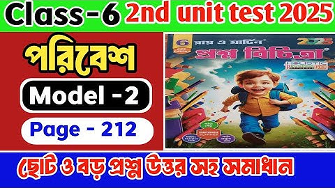Class 6 paribesh 2nd unit test question paper 2025/class 6 paribesh 2nd unit test 2025