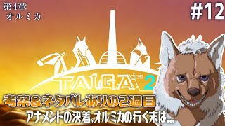 【TAIGA -the 2nd- [2週目] #12】アナメントの決着、オルミカの行く末は【アテレコ配信】【EquuStream V#534】
