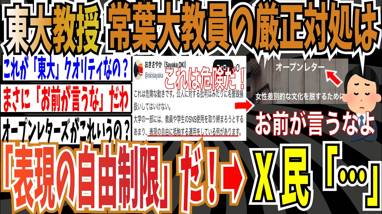 【オープンレター】東大教授「常葉大学の教員の厳正対処は危険！公人の『表現の自由制限』だ！」➡︎X民「お前が言うな」【ゆっくり ツイフェミ】
