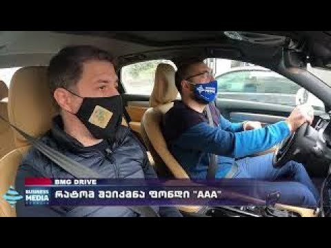#BMGDRIVE არჩილ არველაძესთან ერთად! რატომ შეიქმნა ფონდი \"AAA\"?