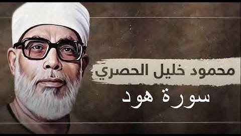سورة هود بصوت القارئ الشيخ محمود خليل الحصرىMahmoud_Khalil_Al-Hussary