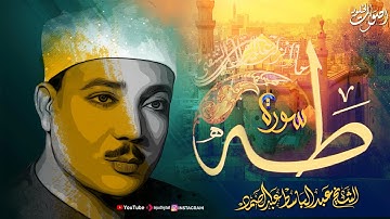 سحر القرآن يتجلى  🎧 تلاوة خاشعة لسورة طه بصوت الشيخ عبد الباسط عبد الصمد 🎧