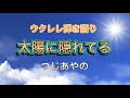 【ウクレレ弾き語り】太陽に隠れてる/つじあやの カバー