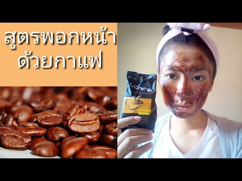 สูตรพอกหน้าขาวใสด้วยกาแฟ// Coffee mask