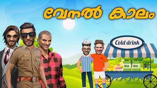 വേനൽകാലം🏜️😹FREE FIRE FUNNY SHORT FILM MALAYALAM😂😹