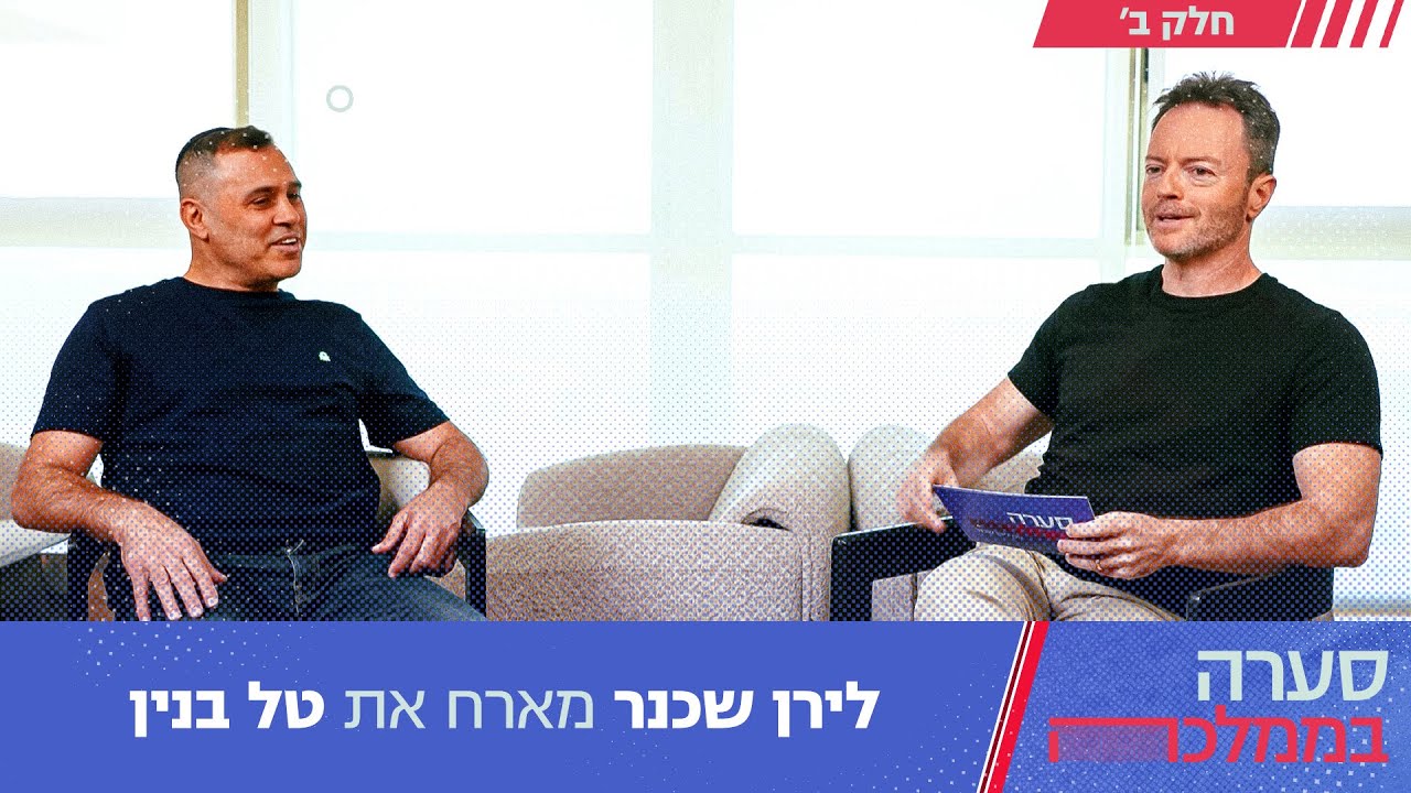 סערה בממלכה עם טל בנין - חלק ב' | פרק 195