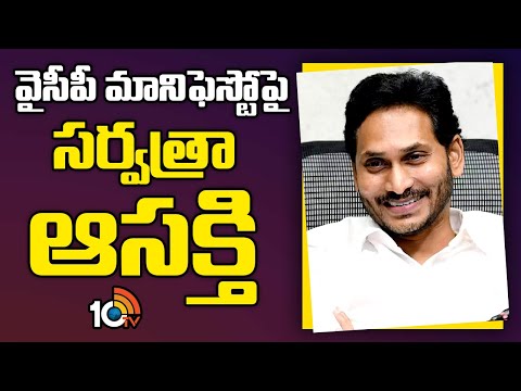 YCP Manifesto 2024 | జగన్ ప్రకటించే వరాలపై ఉత్కంఠ | CM Jagan | AP Elections | 10TV