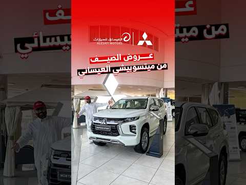 عروض الصيف من ميتسوبيشي لدى العيسائي للسيارات خذها كاش أو قسطها بسعر الكاش أو بأقساط مريحة