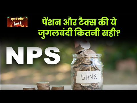 National Pension System: सिर्फ Tax बचाने के लिए NPS कितना सही? Bura Na Maano Tax Hai | Money9