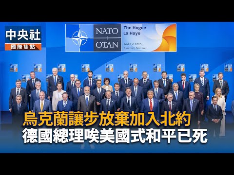 烏克蘭讓步放棄加入北約 德國總理唉美國式和平已死
