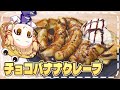 【料理】ふわっふわの焼きチョコバナナクレープが美味しすぎた!!【ゆっくり実況】