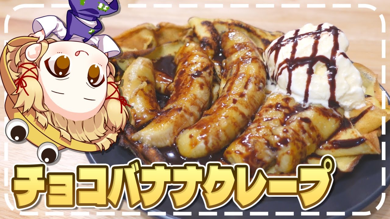 【料理】ふわっふわの焼きチョコバナナクレープが美味しすぎた!!【ゆっくり実況】