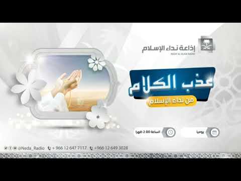 عذب الكلام سوء الظن 28 10 1445ه