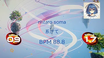 [Pump It Up FPS ] 系ぎて/Tsunagite S9 & S17