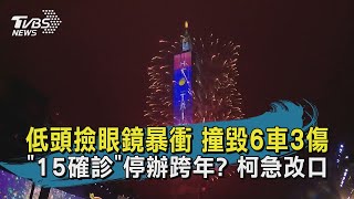 【TVBS新聞精華】20201023 低頭撿眼鏡暴衝 撞毀6車3傷  15確診停辦跨年 柯急改口