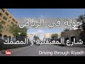 جولة في شوارع الرياض شارع المعيقلية تركي بن عبد الله مع شارع الخزان Go Pro 