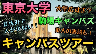 東大生による、東大駒場キャンパスツアー【受験】