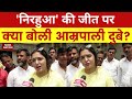 Dinesh Lal Yadav : Nirahua की जीत पर क्या बोली Amrapali Dubey ? Aazamgarh | Azamgarh Bypoll 2022