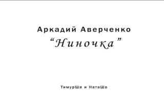 Аркадий Аверченко - Ниночка