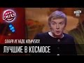 Сахара не надо, Ильичевск | Лучшие в космосе | Лига Смеха, зимний кубок 09.01.2016