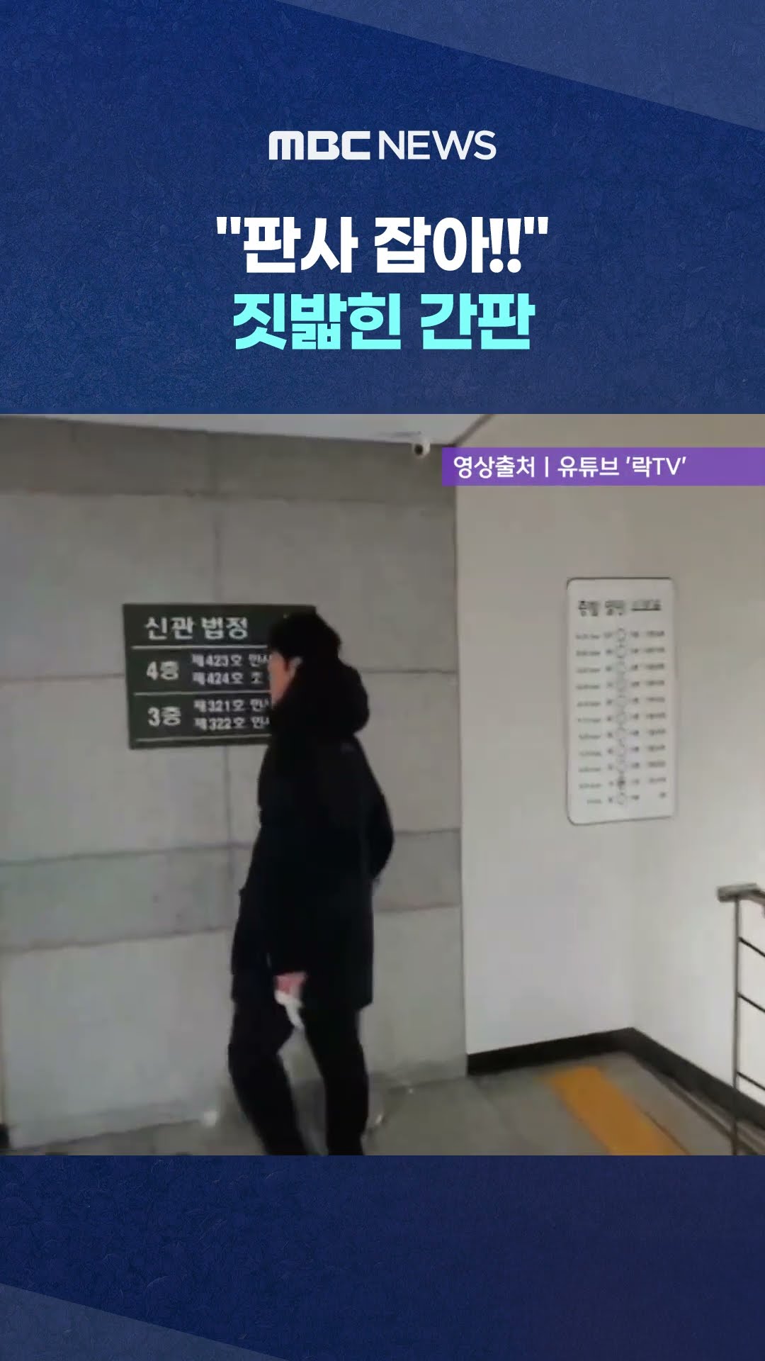 '폭도'에 유린당한 법원 #Shorts (MBC뉴스)