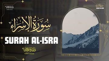 سورة الإسراء تلاوة آيات تقرب إلى الله وتبعث السكينة في القلب | Surah Al-Isra Touching Quran Verses