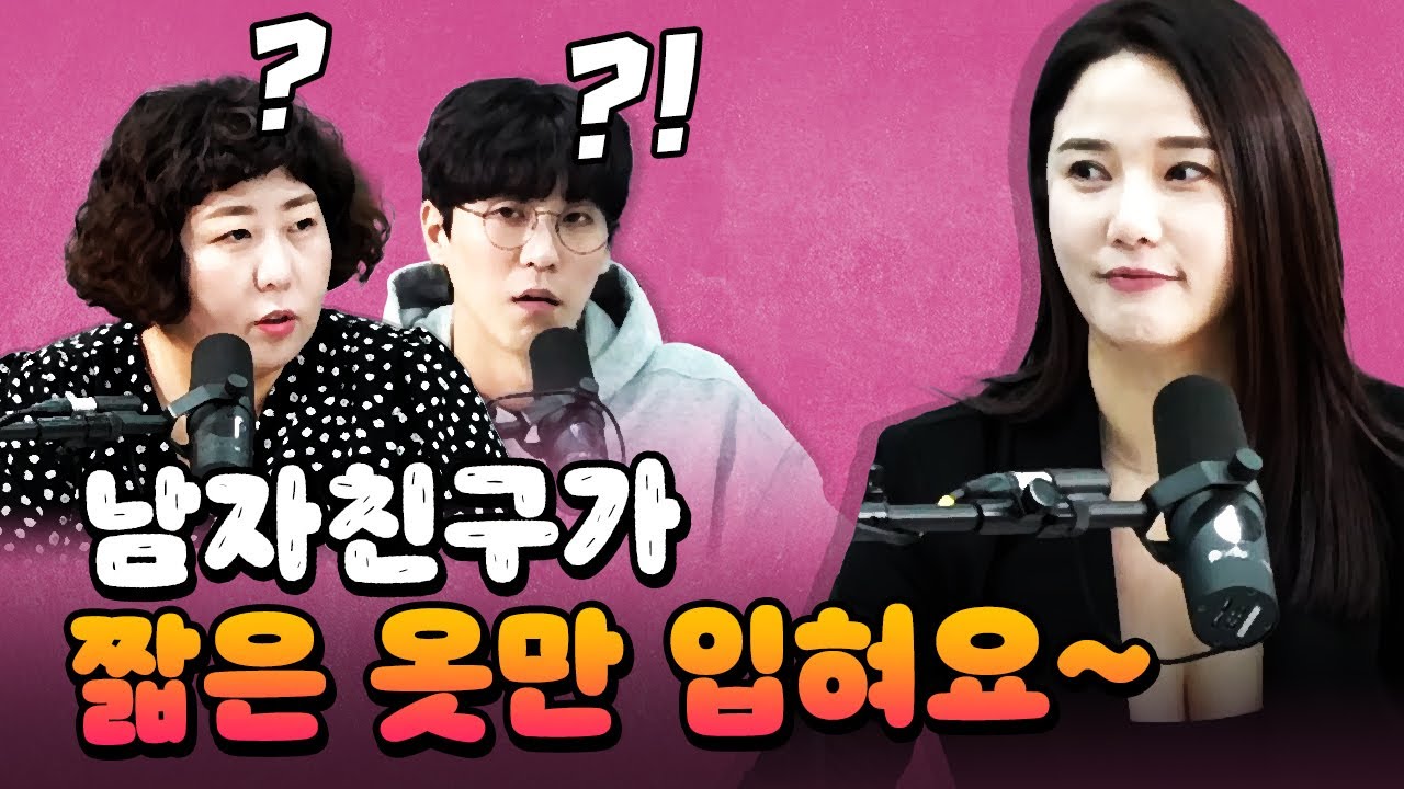 [코너별 다시보기] 2부 - '짧은 옷만 입히는 남친' vs '긴 옷만 입히는 남친'! 누가 더 나쁜가요?