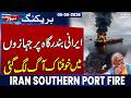 Iran Southern Port Fire: Several Commercial Ships Engulfed in Flames