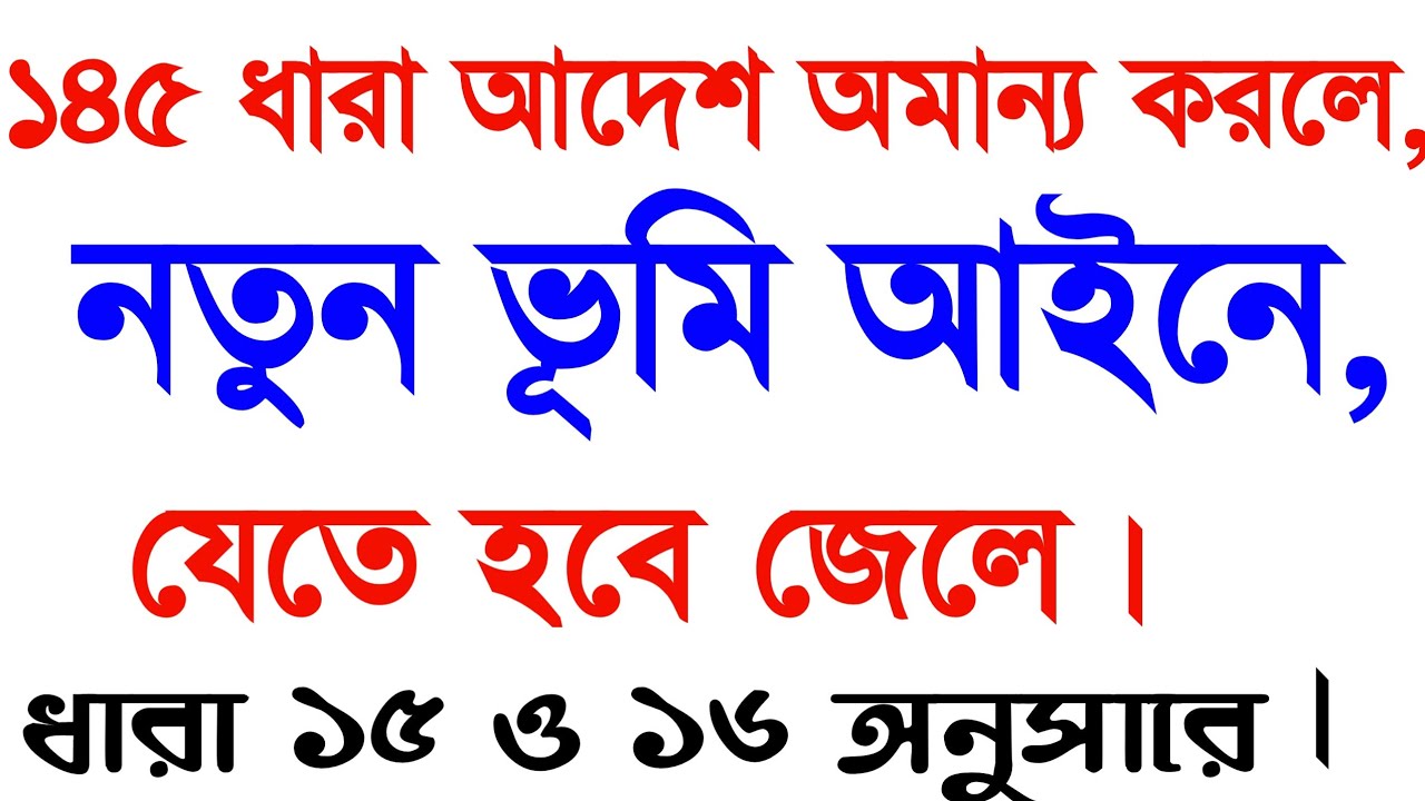নতুন ভূমি আইনে হবে,,ফৌজদারি মামলা***যেতে হবে জেলে-১৪৫ ধারা আদেশ ভঙ্গ করলে*