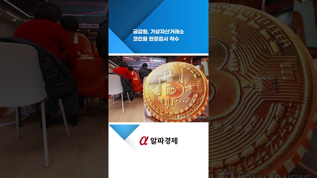금감원, 가상자산거래소 코인원 현장검사 착수 : 알파경제TV