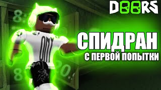 СПИДРАН С ПЕРВОЙ ПОПЫТКИ В DOORS 2 | Roblox