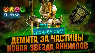 ДЕМИТА Эпик для АНКИЛОВ и не только! Обзор героя с тест сервера - RAID Shadow Legends